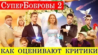 СуперБобровы 2 Народные мстители (2018) - обзор критики фильма