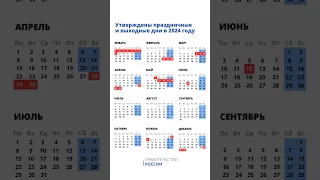 Праздничные и выходные дни в 2024 году