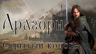 LOTR: Rise to War - ГАЙД ПО АРАГОРНУ