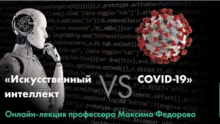 Искусственный интеллект VS COVID-19. Лекция профессора Сколтеха Максима Федорова