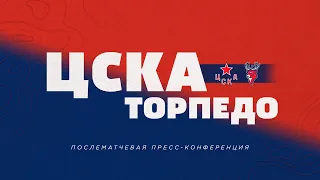 2022.12.07  ЦСКА - Торпедо. Послематчевая пресс-конференция.