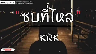 ซบที่ไหล่ - KRK,รักไปแล้ว,เดีนมาส่ง,ไม่มีไครตายเพราะคนอืนไม่รัก [ เนื้อเพลง ]