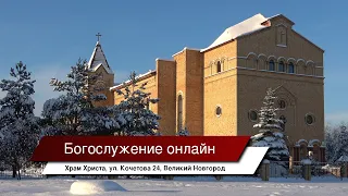 "Но когда пришла полнота времени" - Богослужение 12 декабря 2021 г. в Храме Христа, Великий Новгород