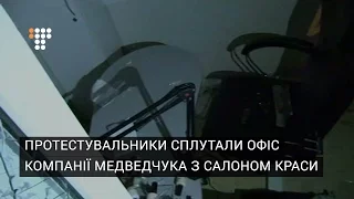 Протестувальники сплутали офіс компанії Медведчука з салоном краси