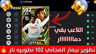 تطوير نيمار المجاني 102 بكل سهوله 😱 تطويره اسطوريه بمعني الكلمه ✅🔥 | Pes 2024 Mobile