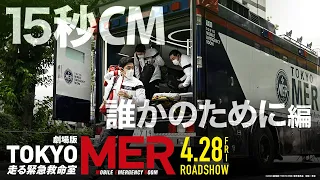 【誰かのために】劇場版『TOKYO MER～走る緊急救命室～』15秒CM《2023年4月28日(金)公開》