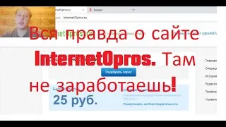 Вся правда о сайте  InternetOpros. Там не заработаешь!