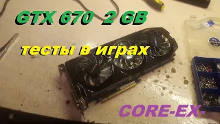 Чё то может вроде)))GTX670 2GB тесты в играх(озвучка)