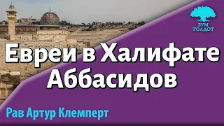 Евреи в Халифате Аббасидов. Расцвет гаоната. Артур Клемперт