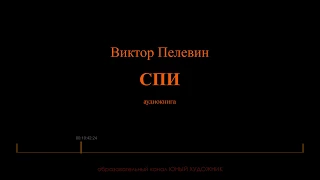 Виктор Пелевин. Рассказ "СПИ". Аудиокнига. Читает Владими Сушков (стилистика телевидения СССР).