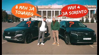 Что выбрать - VW Touareg за 8 млн или KIA Sorento в два раза дешевле?!