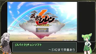 【風来のシレン6】とぐろ島の神髄 RTA 2:04:51 【紲星あかり/ずんだもん解説】