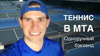 Теннис в МТА. Иван Бобров vs. Михаил Грибинчук. Одноручный бэкхенд