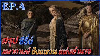 สรุปเนื้อเรื่อง Rings Of Power Ep.4 | ตำนานมหาสงคราม ชิงแหวนครองพิภพ  Movie4u #สปอยหนัง