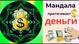 Денежная Мандала . Сильная денежная мандала для првлечения денег и драгоценностей
