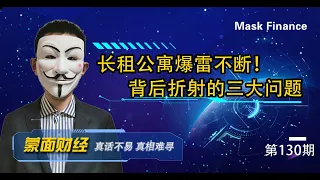 长租公寓爆雷不断！背后折射的三大问题；【20201015第130期】