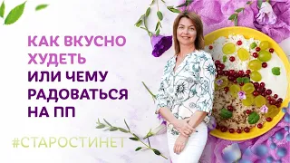 Как вкусно худеть или чему радоваться на ПП / Елена Бахтина #старостинет