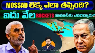 మోస్సాద్ గురి ఎలా తప్పింది?How Israel's Mossad Failed to Stop Hamas-Explained with Map|Day-04