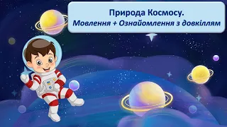 Природа Космосу  Мовлення + Довкілля