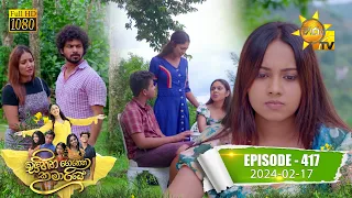 Sihina Genena Kumariye - සිහින ගෙනෙන කුමාරියේ | Episode 417 | 2024-02-17 | Hiru TV