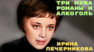 Три мужа, романы и алкоголь Ирина Печерникова