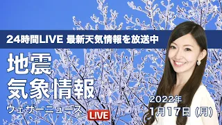 【LIVE】昼の最新気象ニュース・地震情報 2022年1月17日(月)／阪神淡路大震災から27年〈ウェザーニュースLiVE〉