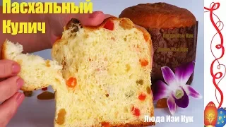 🍞 Итальянский кулич панеттоне, кулич на Пасху, Люда Изи Кук Пасхальный кулич, как приготовить кулич