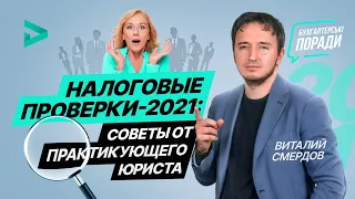 Налоговые проверки — 2021: советы от практикующего юриста | Податкові перевірки бізнесу