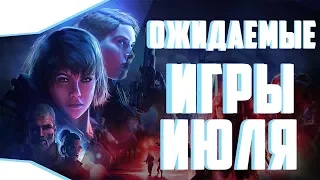 Ожидаемые игры ИЮЛЯ 2019! Обзор от LOUDPLAY