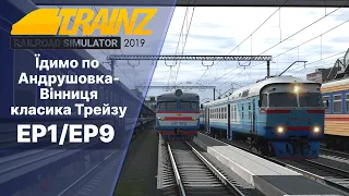 Trainz Railroad Simulator 2019 Вінниця-Одеса на електричках