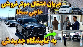 آمادگی ها برای افتتاحیه نمایشگاه جدید/ ودلیل اصلی انتقال نمایشگاه موتر فروشی حاجی سخا چیست؟