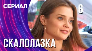 Скалолазка 6 серия (Сериал - Мелодрама) / Смотреть фильмы онлайн