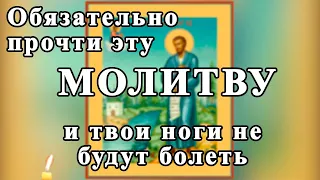 ☦ МОЛИТВА от болезней  НОГ