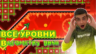 МЕГА СБОРНИК! 🔥 ВСЕ УРОВНИ В GEOMETRY DASH ПОДРЯД!