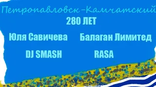 Петропавловск-Камчатский 280 ЛЕТ! Концерт группы RASA, Юли Савичевой, Балаган Лимитед и DJ SMASH!