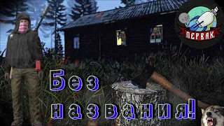 DayZ  проект | PERVAK | PVE | Стрим без названия!