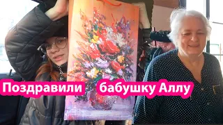 VLOG Поздравили Бабушку Аллу с Днем Рождения