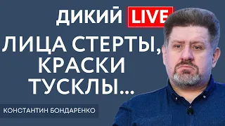 Скребущие по сусекам. Константин Бондаренко. Дикий LIVE.