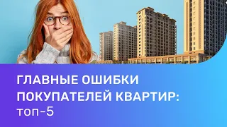 ТОП 5 ошибок при покупке квартиры.  Как избежать ошибок в сделке с недвижимостью?