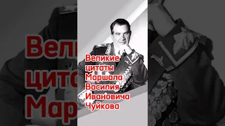 Великие цитаты Маршала Василия Ивановича Чуйкова