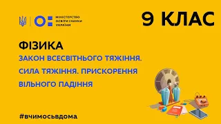 9 клас. Фізика. Закон всесвітнього тяжіння. Сила тяжіння. Прискорення вільного падіння (Тиж.1:ВТ)