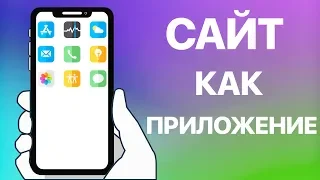 Как на домашний экран iPhone добавить ссылку на сайт? Создаём ярлык сайта с помощью браузера Safari