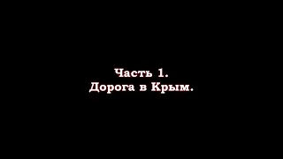 На машине в Крым из Алматы - часть 1.