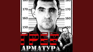 Грев