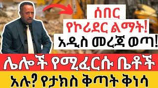 ቤታችሁ ይፈርሳል? አዲስ የልማት ኮሪደር መረጃ | የታክስ ቅጣት ቅነሳው ቁጣ ፈጠረ | Ethiopian Land, Business and Tax Information