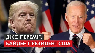 "Ми зробили це, Джо!": як Байден виборов перемогу у Трампа на виборах у США та що з того Україні