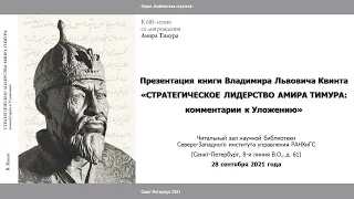 Презентация книги «Стратегическое лидерство Амира Тимура: комментарии к Уложению» В.Л. Квинта