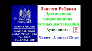 Лонгчен Рабджам.  Драгоценная сокровищница устных наставлений (Аудиокнига)