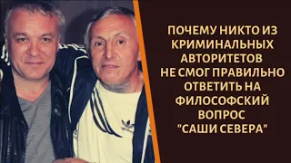 Почему никто не смог ответить на философский вопрос вора "Саши Севера"?