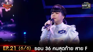 The Golden Song เวทีเพลงเพราะ ซีซั่น 5 | EP.21 (6/6) |  25 มิ.ย. 66 | one31